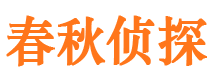 新野春秋私家侦探公司